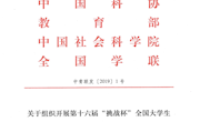 关于组织开展第十六届“挑战杯”全国大学生课外学术科技作品竞赛的通知（中青联发[2019]1号）